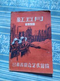 （1958年）红五月