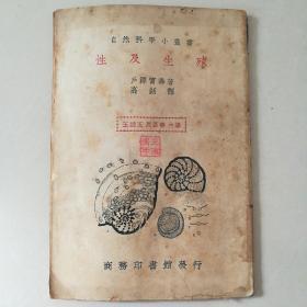 （自然科学小丛书）性及生殖  中华民国二十五年六月初版