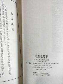 大般涅盘经 1992年2印2000册  品好干净  书口小裂