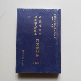 中国地方志佛道教文献汇纂.诗文碑刻卷 第358册（华中-湖北-荆门市-孝感市-黄岗市）