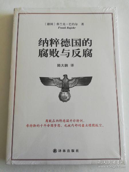 纳粹德国的腐败与反腐