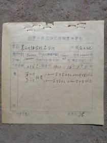 56年，《农民业余学校教学法》稿费单