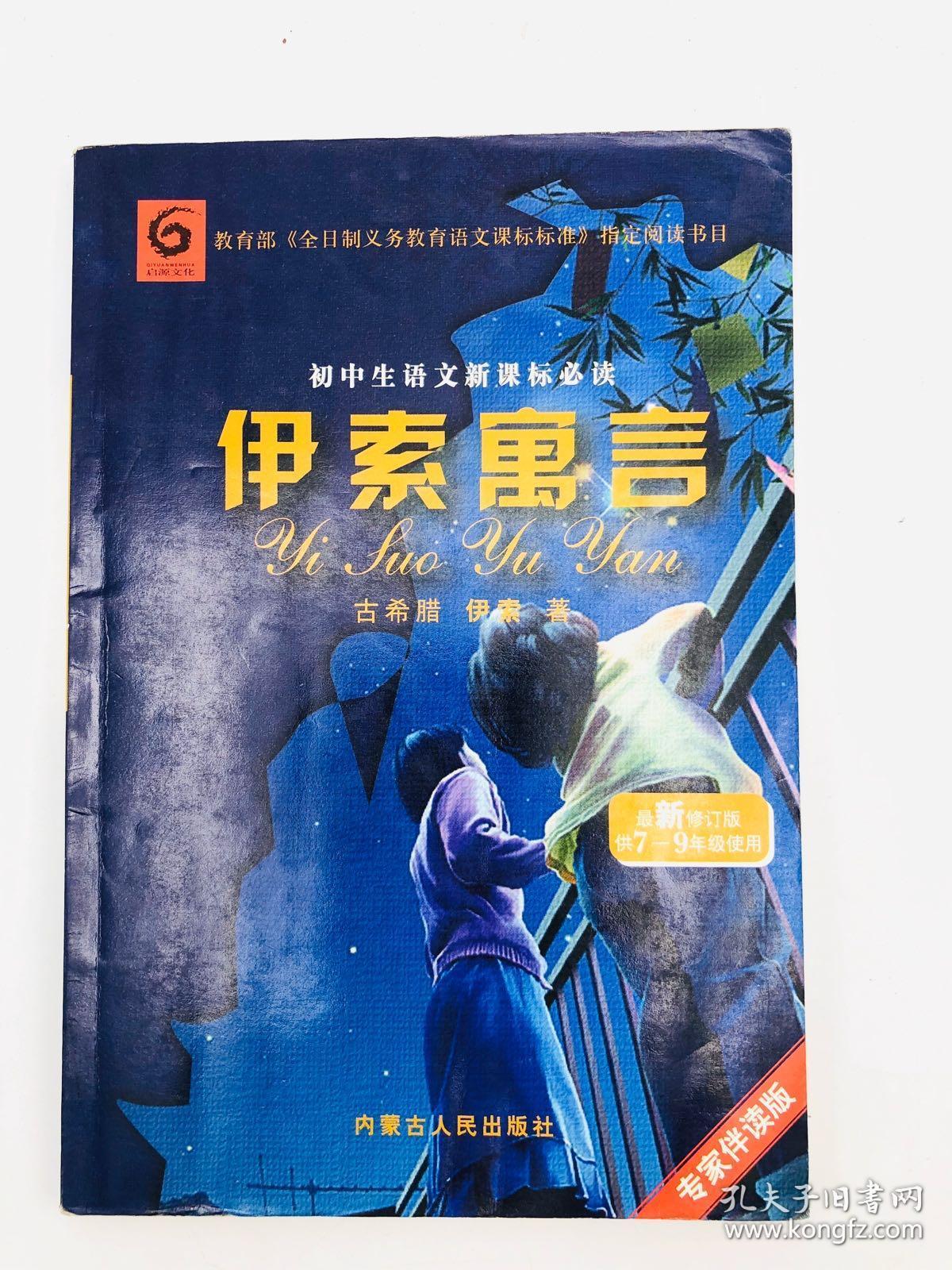 初中生语文新课标必读：伊索寓言