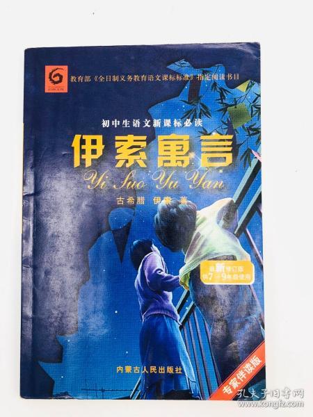 初中生语文新课标必读：伊索寓言