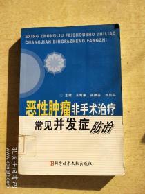 恶性肿瘤非手术治疗常见并发症防治