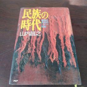 民族の時代―混沌と共生の二十一世紀（日文原版）。