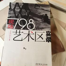 现场：798艺术区实录