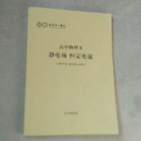 北京十一学校 高中物理2 静电场 恒定电流(适用于高二起点第5一6学段)