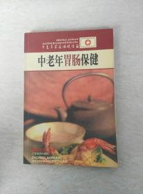 中老年胃肠保健——中老年家庭保健信箱