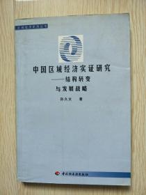 中国区域经济实证研究:结构转变与发展战略