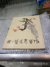 程十发花鸟习作