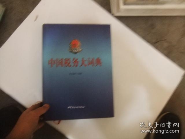 中国税务大词典