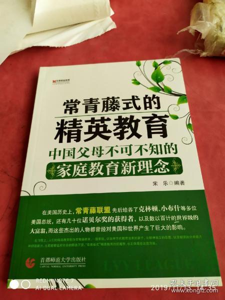 “常青藤式”的精英教育：中国父母不可不知的家庭教育新理念