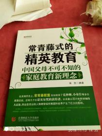 “常青藤式”的精英教育：中国父母不可不知的家庭教育新理念