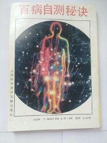 百病自测秘诀
