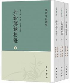 丹铅总录校证（全3册）-学术笔记丛刊