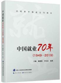 中国就业70年（1949-2019）