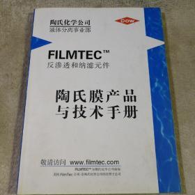 陶氏化学FILMTEC产品与技术手册 反渗透和纳滤元件 2006年版