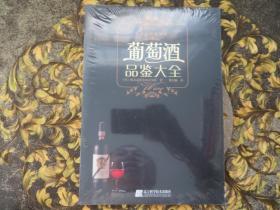 葡萄酒品鉴大全