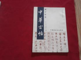 历代书法作品优选丛书：中华古帖张即之卷，鲜于枢卷，16开本两册合售，