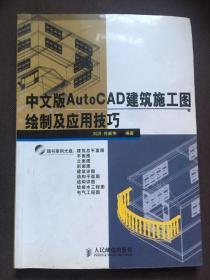 中文版AutoCAD建筑施工图绘制及应用技巧 刘洪 符新伟著