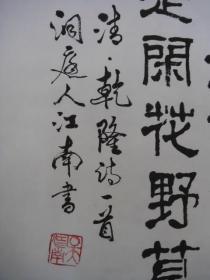 （著名书画家）吴江南书法（原作，写本）2幅：黄萼裳裳……姿容清丽……（吴江南个人书法展作品）