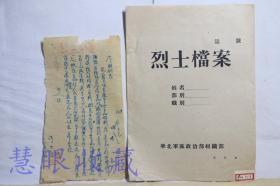 评选解放区功劳模范：晋冀鲁豫边区解放战争时期一等功臣赵甲喜上报材料一张+档案袋一个