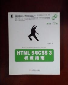 HTML 5与CSS 3权威指南（第2版·下册）