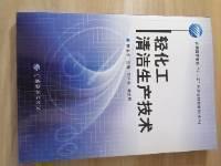 普通高等教育“十一五”部委级规划教材（本科）：轻化工清洁生产技术