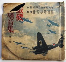 绝版唱片——1943年日本的“敌机”爆音集SP盘，共3盘。太平洋战争，美军轰炸机和战斗机的声音，据说是为了让当时的日本学校辨别“敌机”躲避轰炸而灌制的黑胶盘？，历史感厚重。估计找不出第二张了，应该能进二战博物馆了。