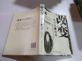 改變——從平凡到優(yōu)秀