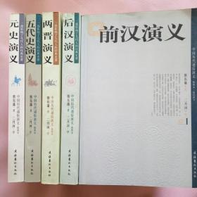 前汉演义:后汉演义:两晋演义:五代史演义:元史演义(五册合售58)