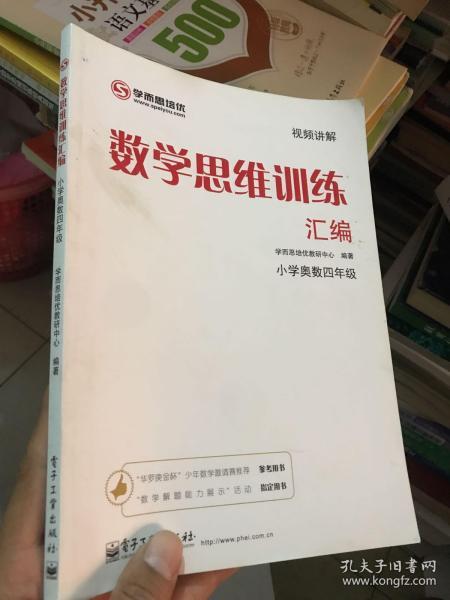 学而思 思维训练-数学思维训练汇编：小学奥数 四年级数学（“华罗庚金杯”少年数学邀请赛推荐参考用书）