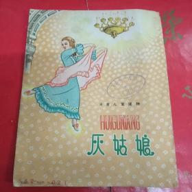 注音儿童读物:灰姑娘（插图本）/1960年一版一印