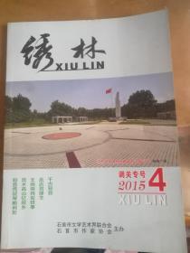 绣林  双月刊 2015.4