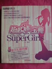 【稀缺图书】超级女声宝典（赠 2005超级女声VCD）