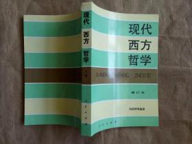 现代西方哲学（修订本 ）（上下册）