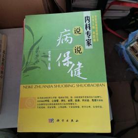 专家说病说保健丛书：内科专家说病说保健