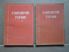 毛主席的五篇哲学著作学习参考材料 上下册