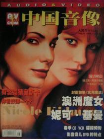 中国音像 1999年 3--4 合刊 第36期（无CD）