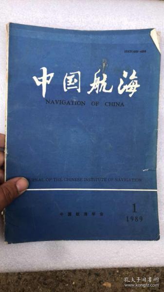 中国航海 1989 1 中国航海协会