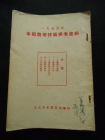 1955年水稻栽培技术参考资料【宁波专署农业局编印】