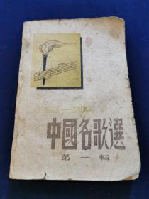 《中国名歌选》1948年初版