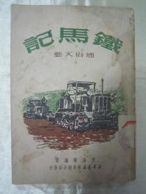 稀见初版一印“通俗文艺”《鐡马记》，倪海曙 编写，32开平装一册全。“新华书店华东总分店”初版一印刊行，印量有限。版本罕见，品如图。