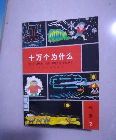 十万个为什么，气象1，2。医学1，2。物理1，数学1，化学1，2。地学2。植物2，计10本。