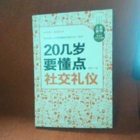 人生金书：20几岁要懂点社交礼仪（插图精读本）