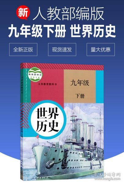 现货正版 九年级下册历史书2019新版 世界历史九年级下册 部编人教版九年级下册历史书 九年级课本下册历史书 9年级下册历史书教材