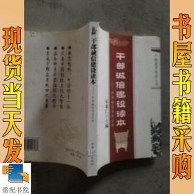 干部诚信建设读本：中外诚信名言点评