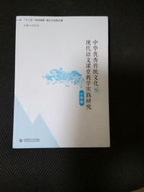 中华优秀文化与现代语文课堂教学实践研究（小学卷）