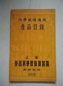 化学玻璃仪器产品目录 上海荣昌科学玻璃仪器厂有限公司1955